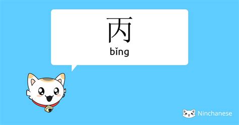 丙 meaning